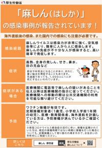 麻しんの感染事例に関する啓発チラシ