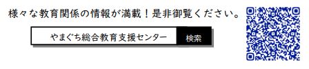 やまぐち総合教育支援センターウェブページの二次元コードです