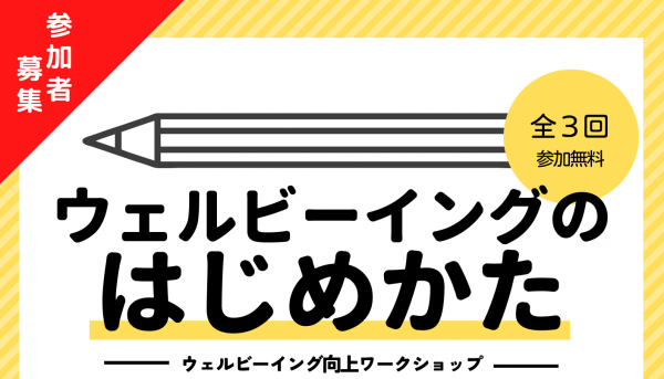 ウェルビーイング向上ワークショップ