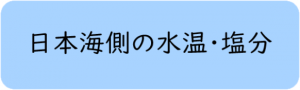 日本海側の水温塩分