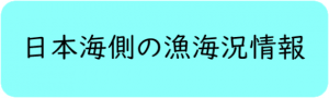 日本海側の漁海況情報