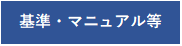 基準・マニュアル等へのリンク