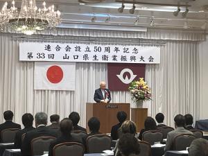 連合会設立50周年記念 第33回山口県生衛業振興大会