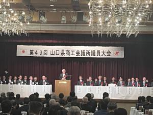 第49回山口県商工会議所議員大会