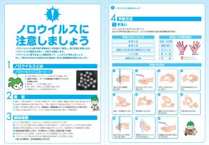 ノロウイルスに注意しましょう①