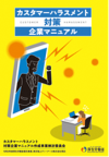 カスタマーハラスメント対策企業マニュアル