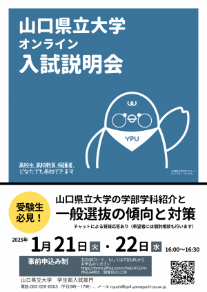 山口県立大学オンライン入試説明会チラシ