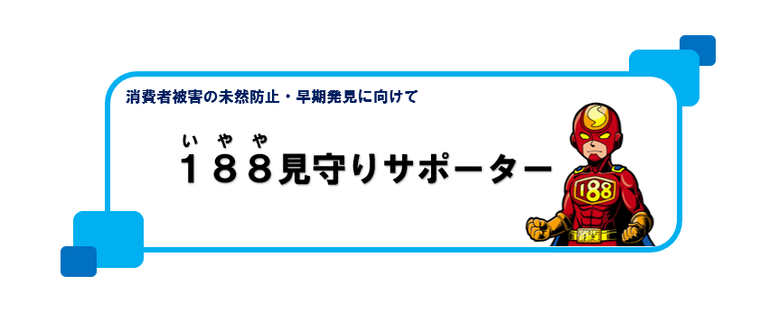 188見守りサポーター