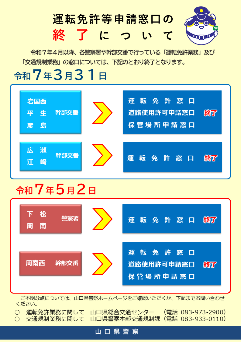 運転免許申請窓口の終了