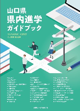 山口県内の大学等の概要をまとめたガイドブック