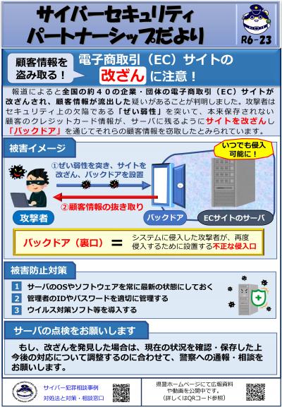 電子商（EC）サイトの改ざんに注意