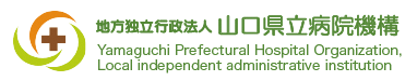 地方独立行政法人山口県立病院機構