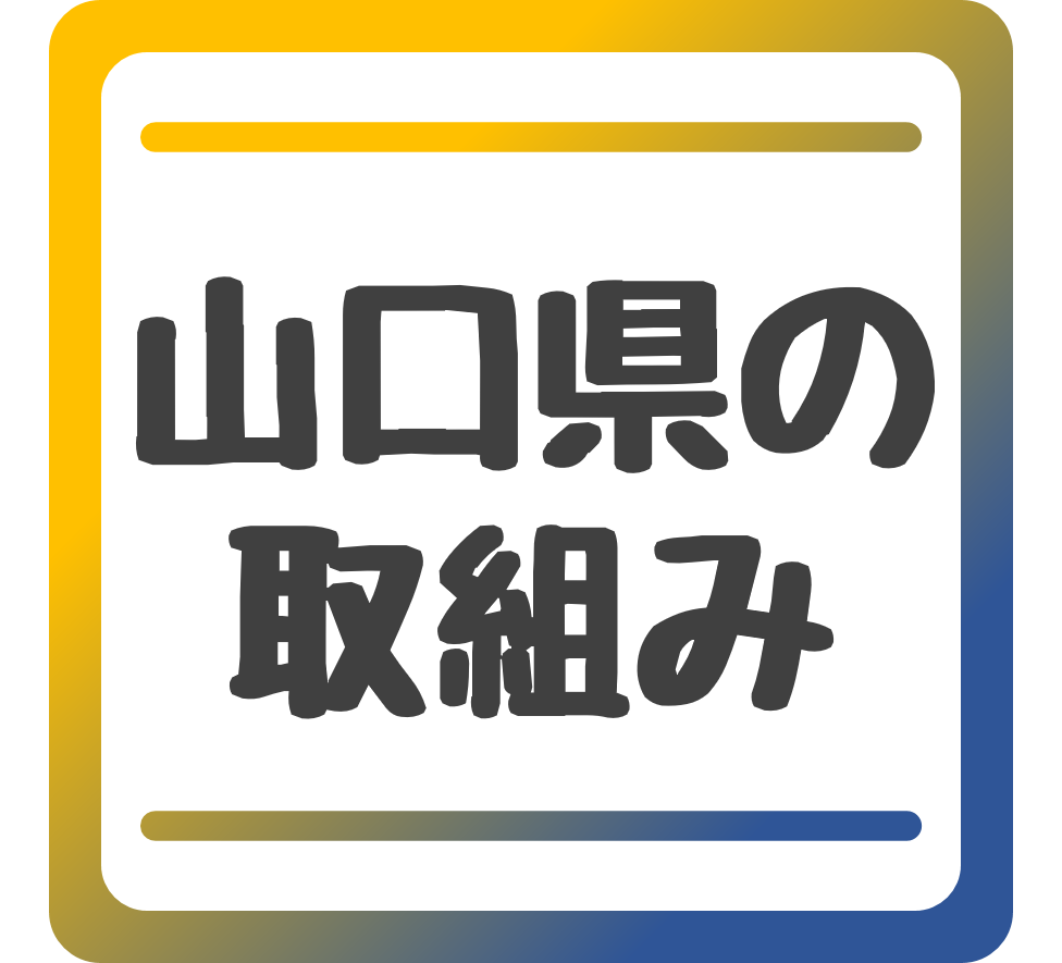 山口県の取組み
