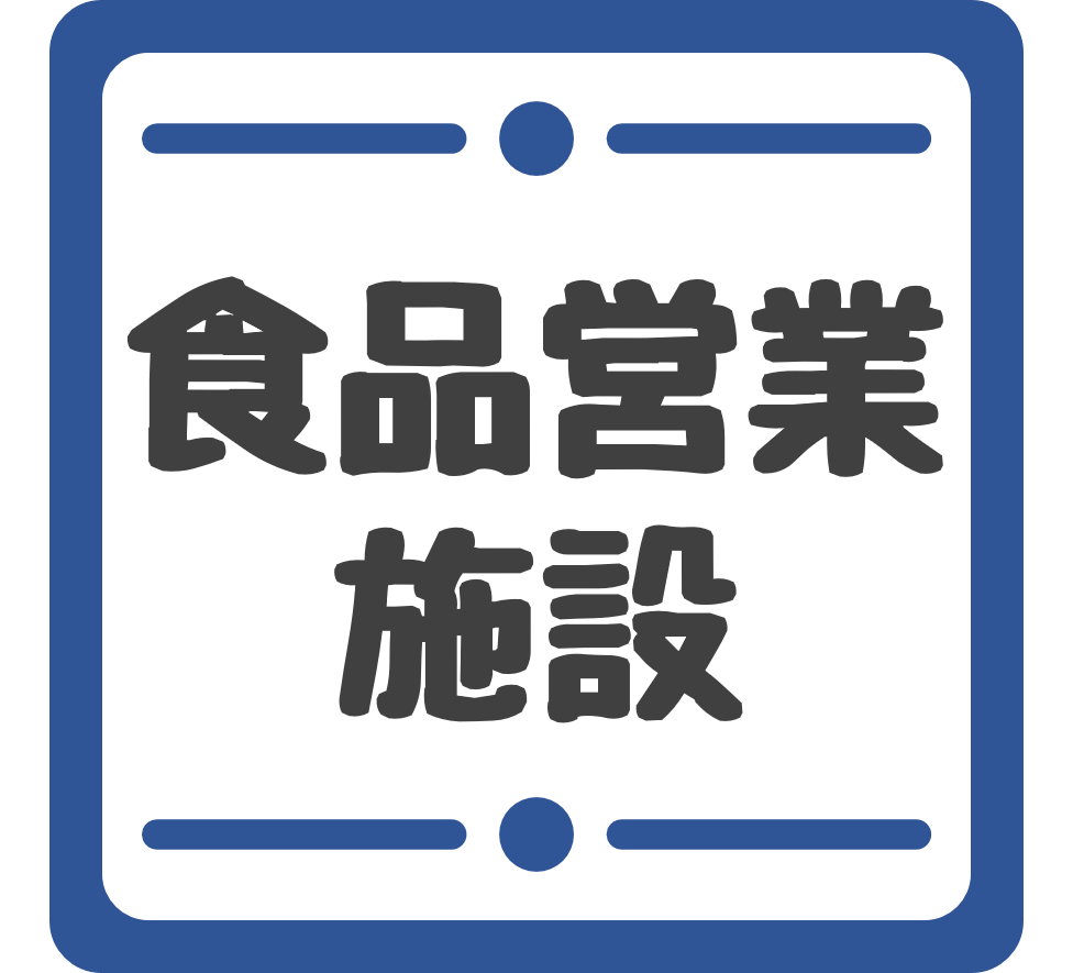 食品営業施設