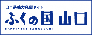 山口県魅力発信サイト「ふくの国 山口」のバナー