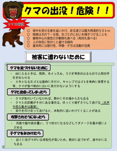 クマ出没危険！の広報画像