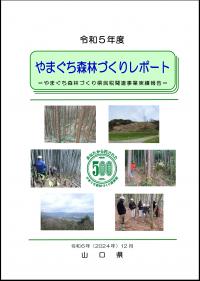 令和5年度やまぐち森林づくりレポート表紙