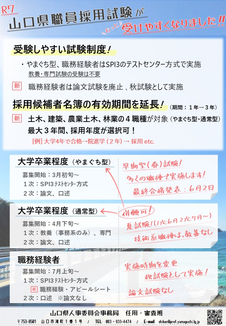 令和７年度山口県職員採用試験のポイント