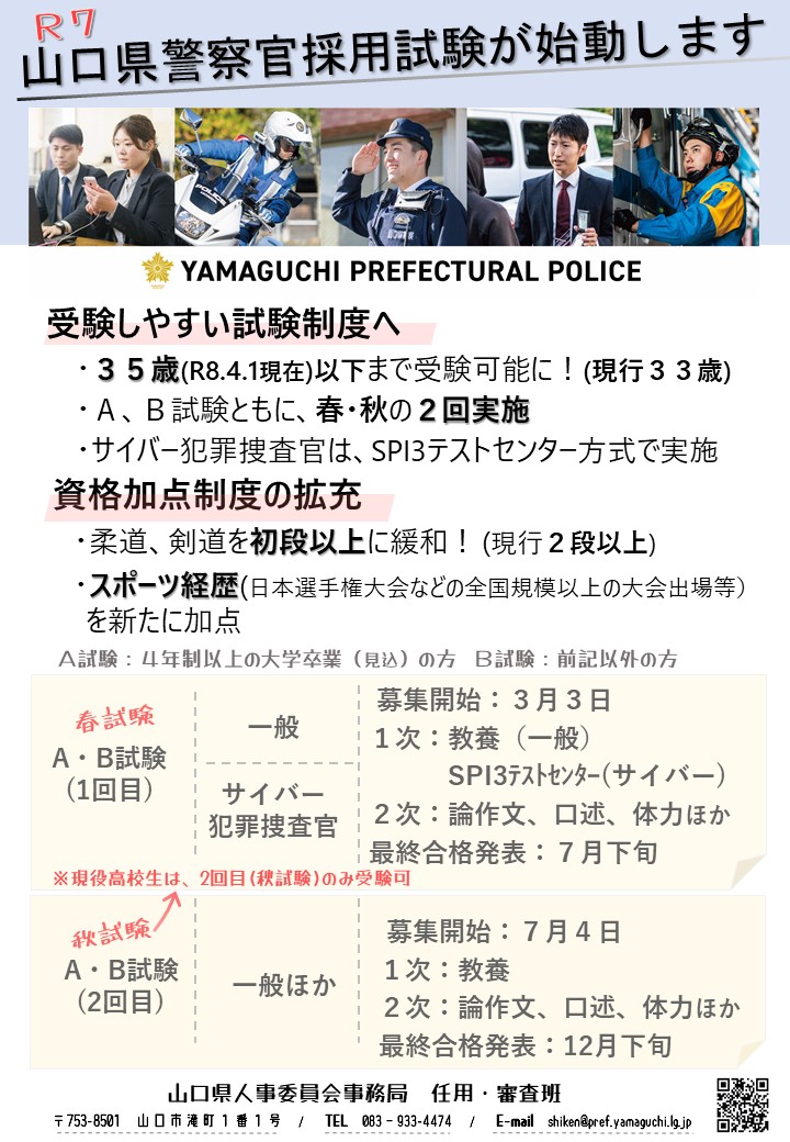 令和７年度山口県警察官採用試験のポイント