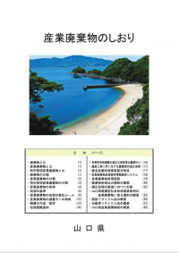 産業廃棄物のしおり