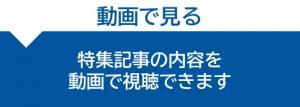 動画で見る（特集記事の内容を動画で視聴できます）