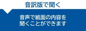 ふれあい山口の音訳版です。音声で紙面の内容を聞くことができます。