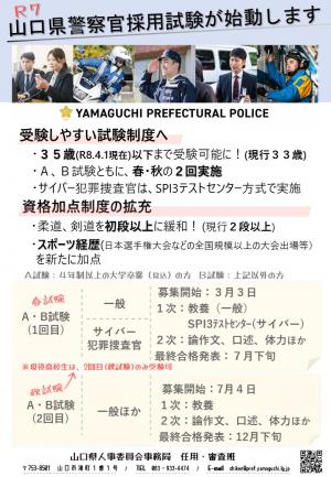 令和7年度山口県職員警察官採用試験主な改正点について