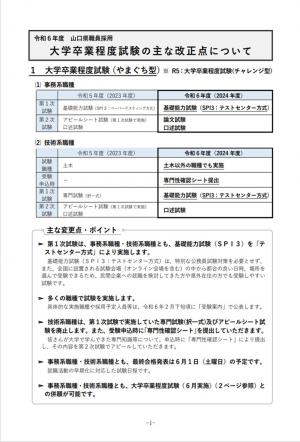 令和６年度山口県職員採用大学卒業程度試験の主な改正点について