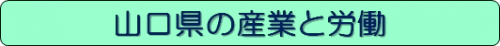 産業と労働