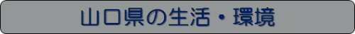 生活・環境