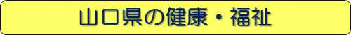健康・福祉