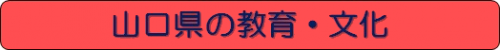 教育・文化