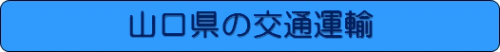 交通・運輸