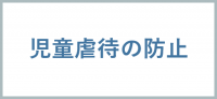 児童虐待の防止