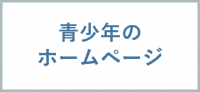 青少年のホームページ