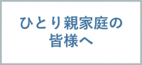 ひとり親家庭の皆様へ