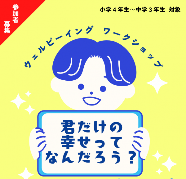 小学生・中学生向けウェルビーイングワークショップ