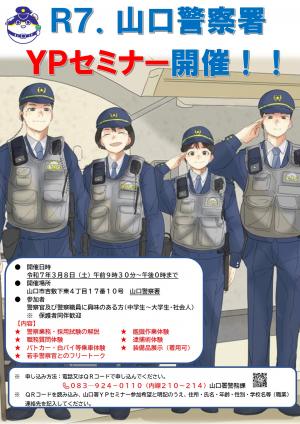 山口警察署Ypセミナー