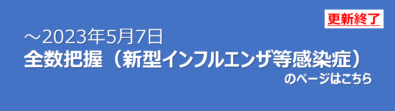 全数把握のページ