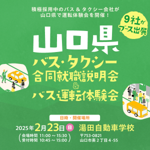 山口県バス・タクシー合同就職説明会＆バス運転体験会