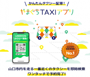 令和5年度採択事業の例　やまぐちタクシーアプリ