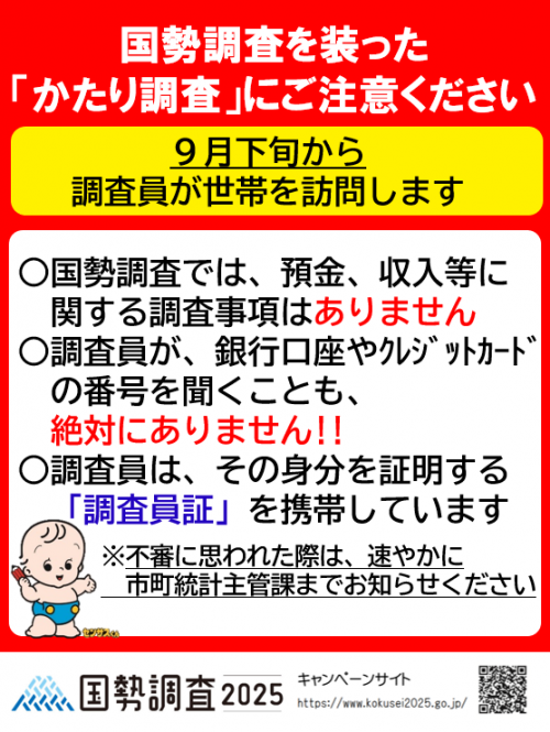 かたり調査にご注意ください。