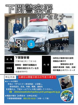 下関警察署Ypセミナー