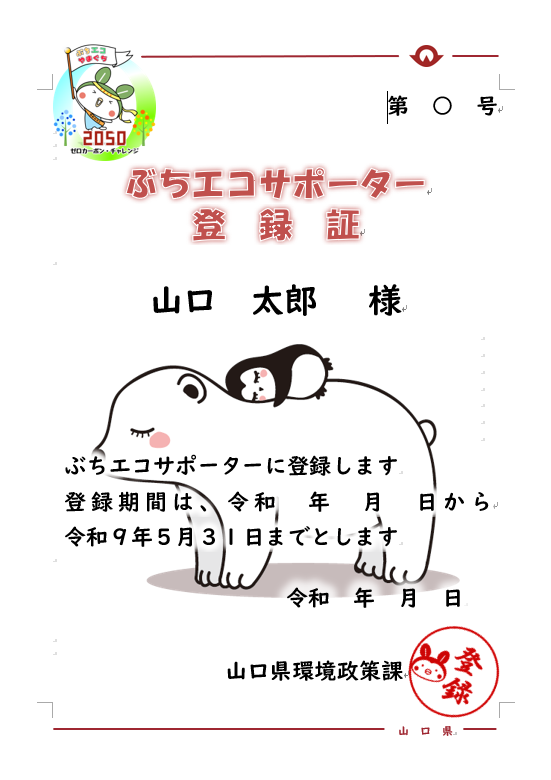 ぶちエコサポーター登録証