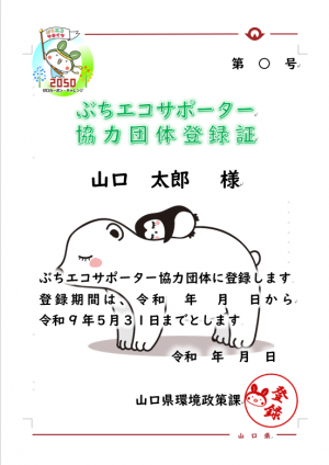 ぶちエコサポーター協力団体登録証