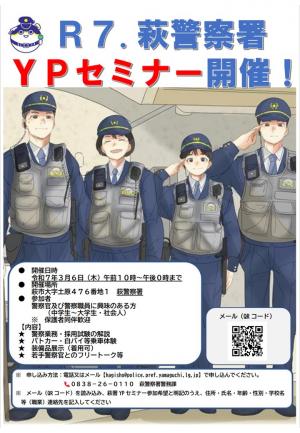 萩警察署Ypセミナー