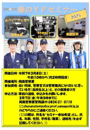 周南警察署Ypセミナー