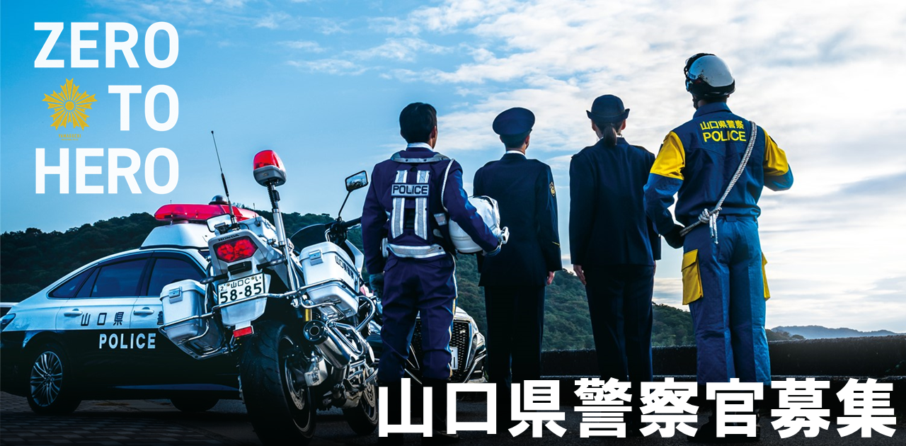 警察官募集イメージ図