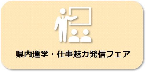 県内進学・仕事魅力発信フェア