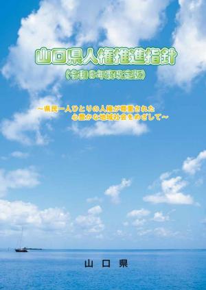 山口県人権推進指針　表紙